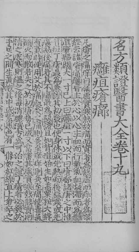 名方类证医书大全  卷19-21